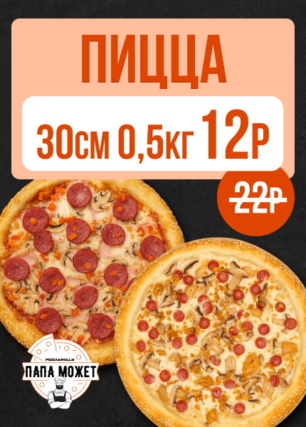 Папа Может
