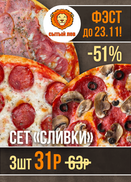 Сытый лев (пицца)