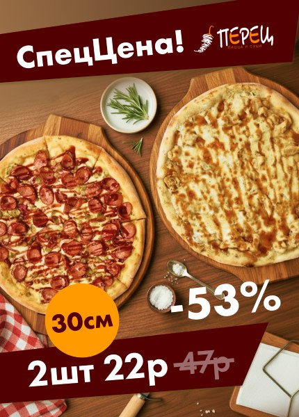 Перец (пиццы)