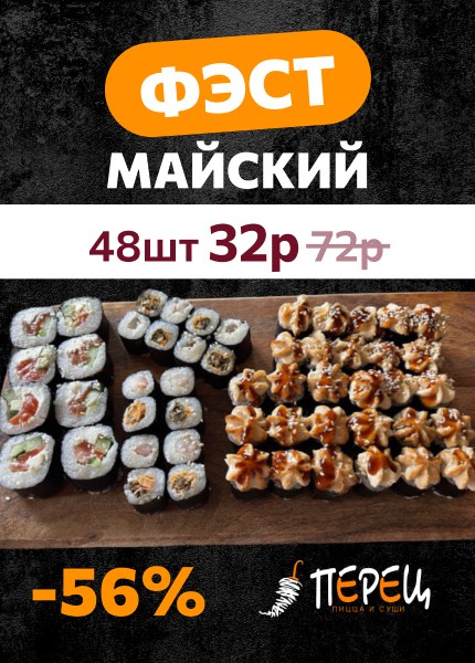 Перец (суши)
