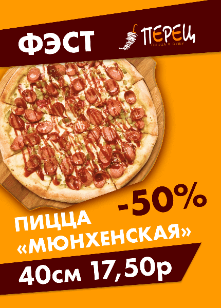 Перец, пицца