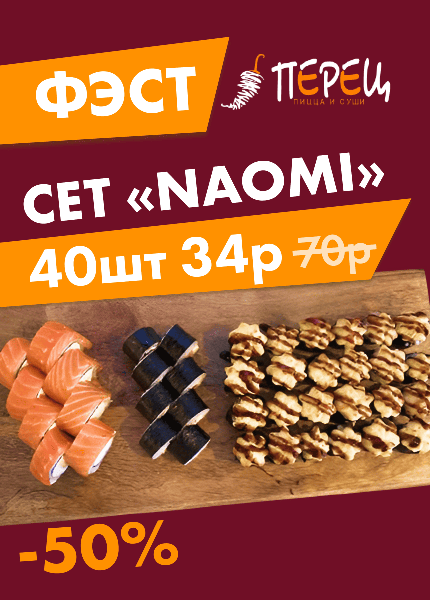 Перец, суши