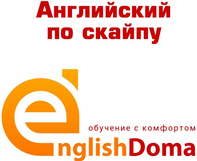 Индивидуальные занятия по английскому языку со скидкой до 50% в онлайн-школе "EnglishDoma" в Гомеле