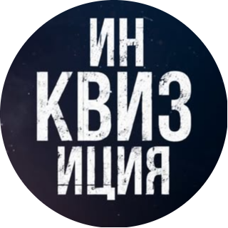 Уникальная микс игра "ИнКВИЗиция" от 15р в Гомеле