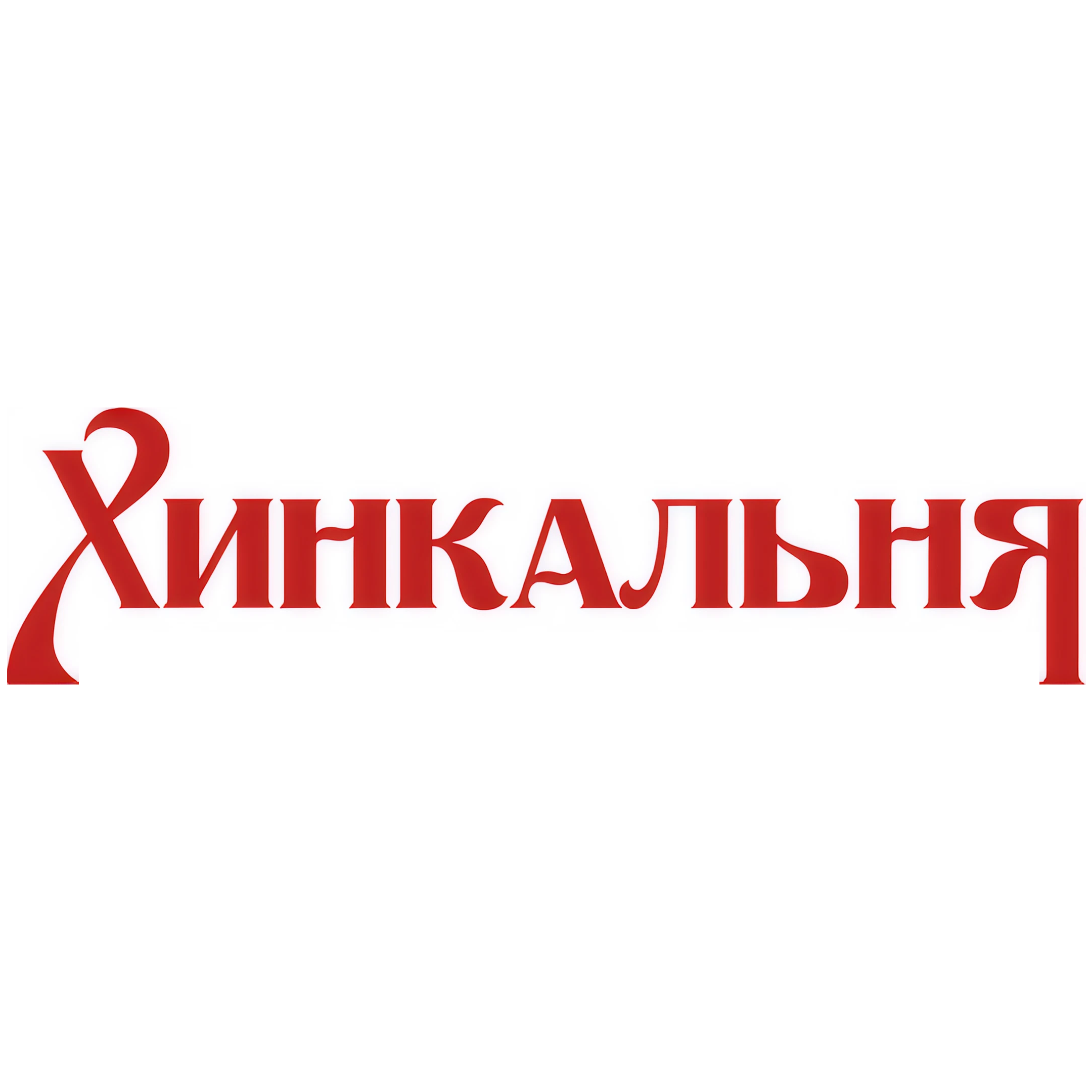 Обеденное меню в грузинском ресторане "Хинкальня" в Гомеле