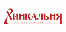 Сеты от 30 р/до 4085 г в грузинском ресторане "Хинкальня" в Гомеле