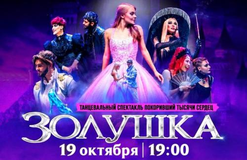 19 октября! Спектакль "Золушка" за 66р в Гомеле
